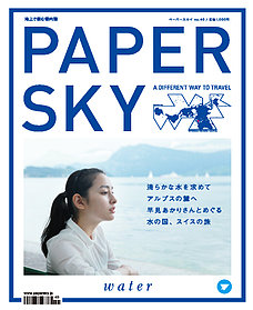 『PAPERSKY』