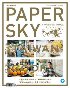 『PAPERSKY』（No.49）