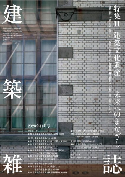 『建築雑誌』（2020年11月号）