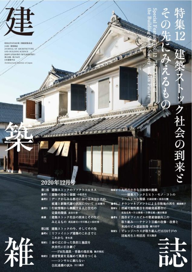 『建築雑誌』（2020年12月号）