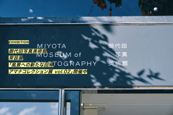 御代田写真美術館