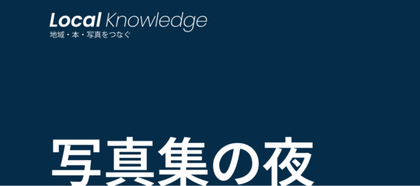 写真集の夜