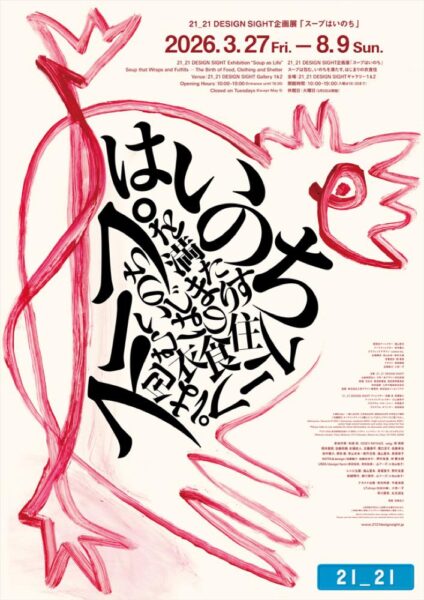 「スープはいのち」展