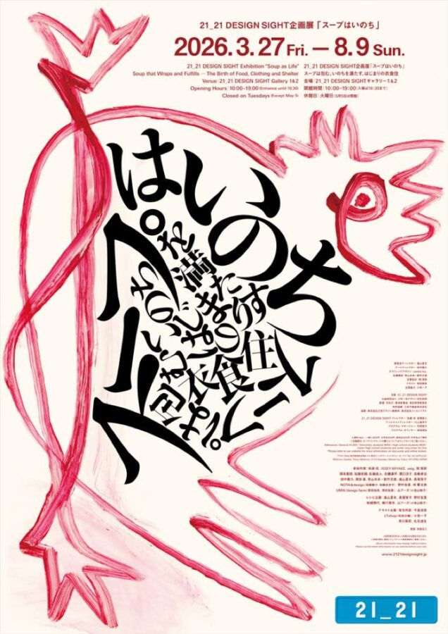 「スープはいのち」展